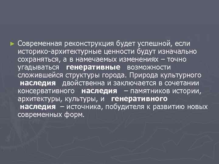 ►  Современная реконструкция будет успешной, если историко-архитектурные ценности будут изначально сохраняться, а в