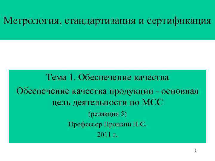 Метрология, стандартизация и сертификация   Тема 1. Обеспечение качества продукции - основная 