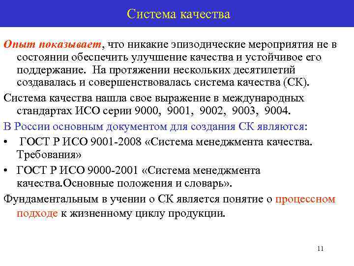      Система качества Опыт показывает, что никакие эпизодические мероприятия не