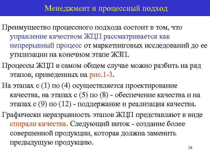   Менеджмент и процессный подход Преимущество процессного подхода состоит в том, что 