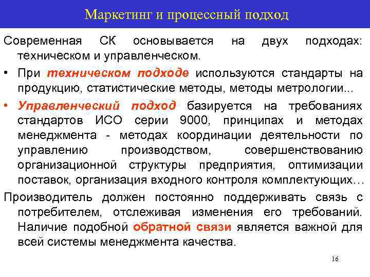   Маркетинг и процессный подход Современная СК основывается на двух подходах:  техническом
