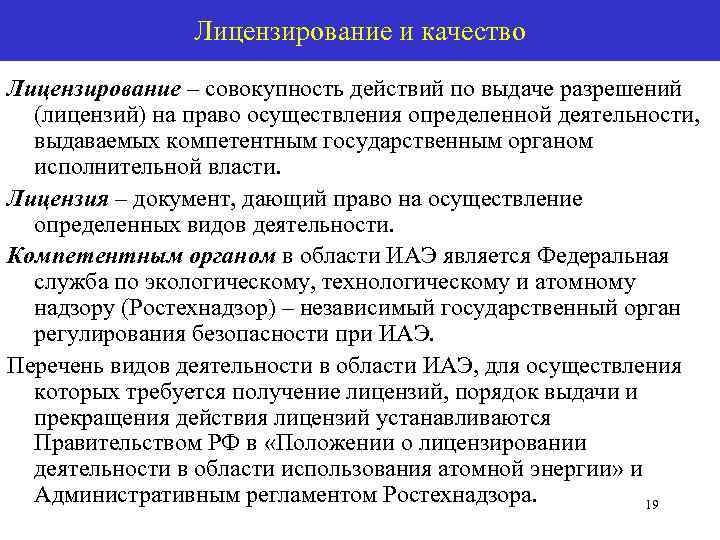 Лицензирование использования атомной энергии. Лицензирование в административном праве. Лицензирование в управлении качеством. Лицензирование-стандартизация-сертификация». Метод лицензирования.