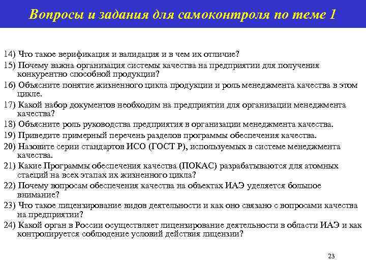  Вопросы и задания для самоконтроля по теме 1 14) Что такое верификация и