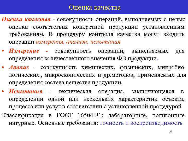      Оценка качества - совокупность операций, выполняемых с целью 