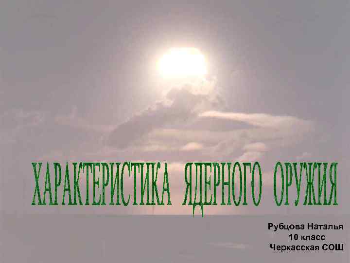 Рубцова Наталья 10 класс Черкасская СОШ 