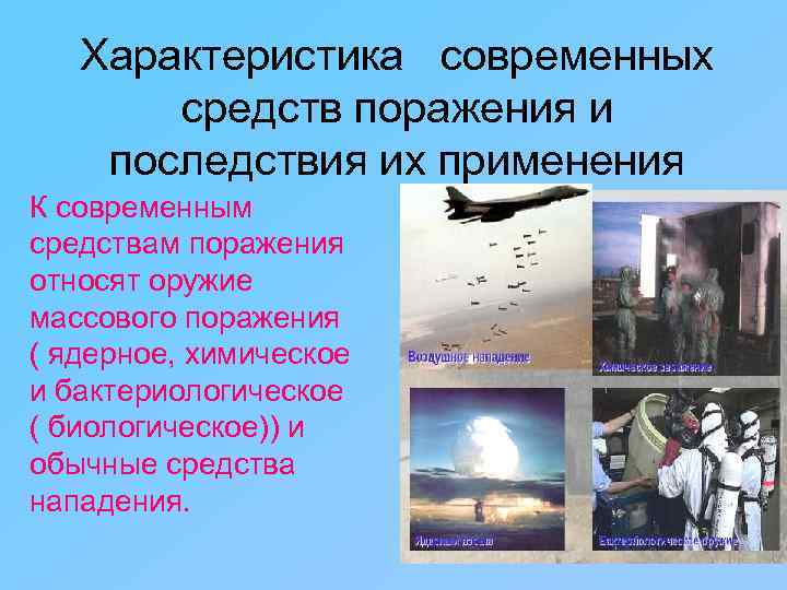   Характеристика современных  средств поражения и последствия их применения К современным средствам
