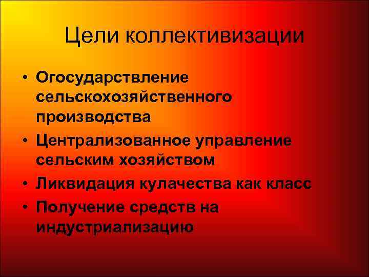  Цели коллективизации • Огосударствление  сельскохозяйственного  производства • Централизованное управление 