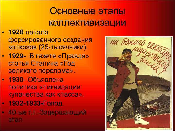    Основные этапы    коллективизации • 1928 -начало  форсированного