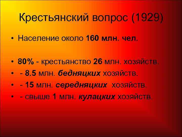   Крестьянский вопрос (1929) • Население около 160 млн. чел.  • 