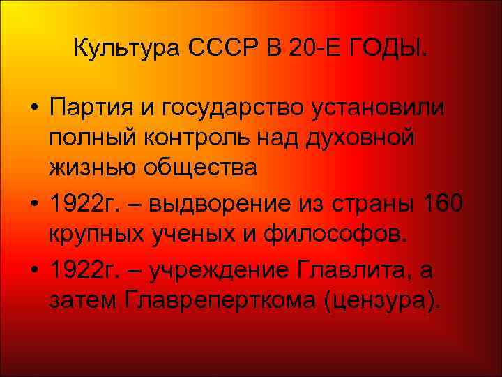   Культура СССР В 20 -Е ГОДЫ.  • Партия и государство установили
