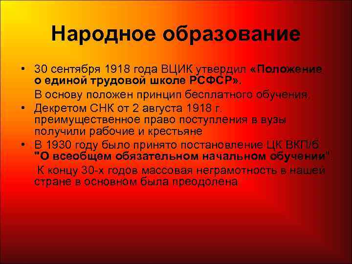  Народное образование • 30 сентября 1918 года ВЦИК утвердил «Положение о единой трудовой