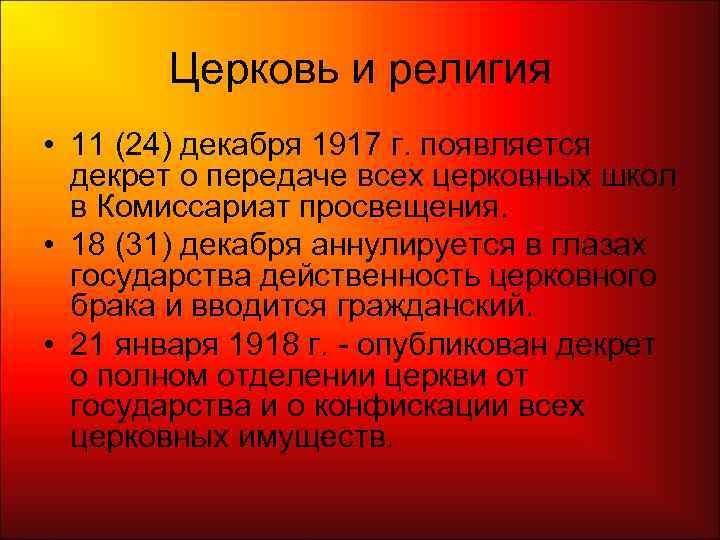   Церковь и религия • 11 (24) декабря 1917 г. появляется  декрет