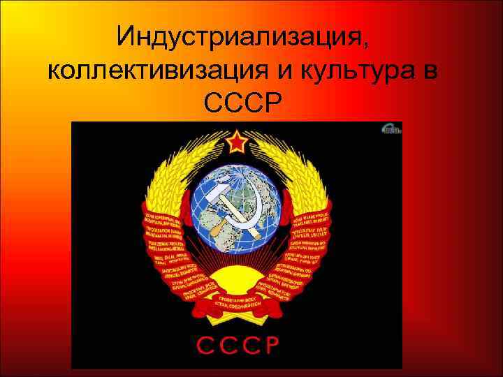  Индустриализация,  коллективизация и культура в   СССР 