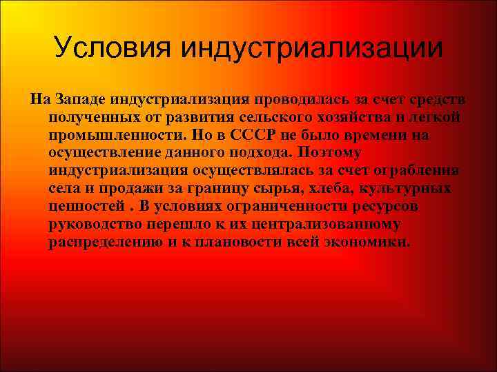  Условия индустриализации На Западе индустриализация проводилась за счет средств  полученных от развития