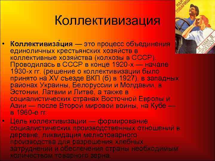    Коллективизация • Коллективиза ция — это процесс объединения  единоличных крестьянских