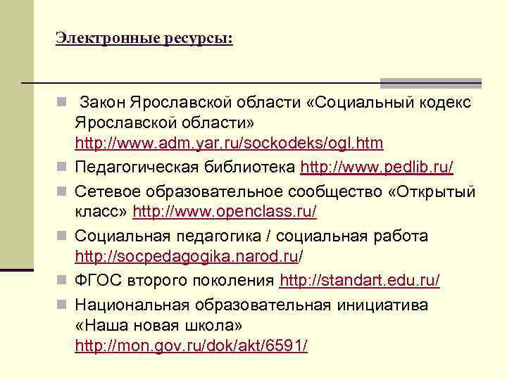 Электронные ресурсы:  n Закон Ярославской области «Социальный кодекс Ярославской области» http: //www. adm.