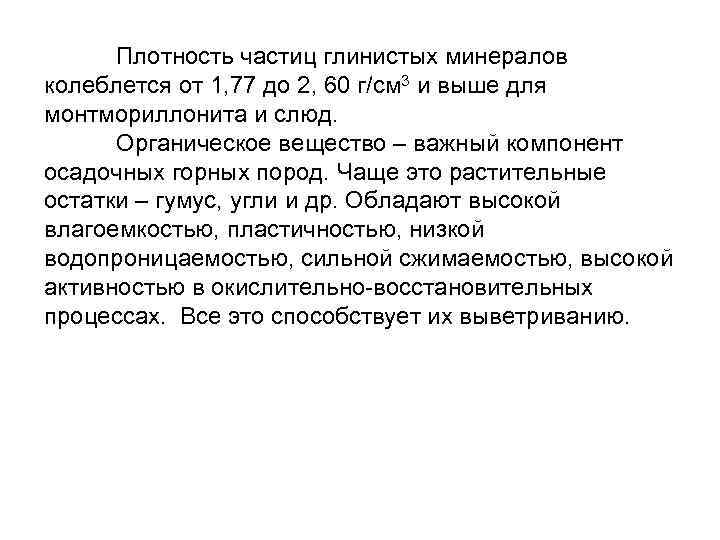  Плотность частиц глинистых минералов колеблется от 1, 77 до 2, 60 г/см 3