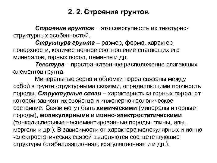    2. 2. Строение грунтов – это совокупность их текстурно- структурных особенностей.