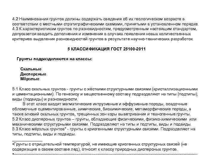 4. 2 Наименования грунтов должны содержать сведения об их геологическом возрасте в соответствии с