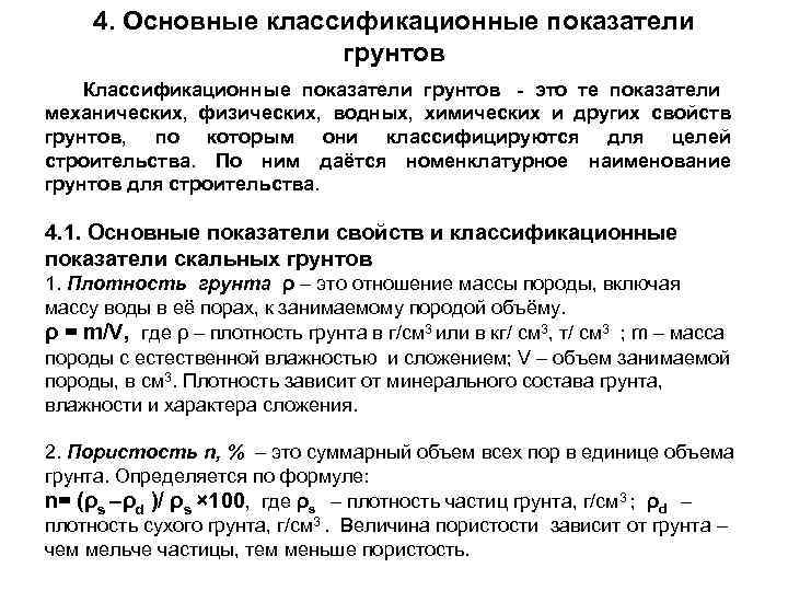 4. Основные классификационные показатели       грунтов  Классификационные