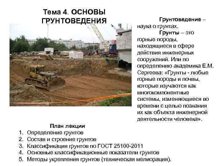   Тема 4. ОСНОВЫ  ГРУНТОВЕДЕНИЯ     Грунтоведение – 