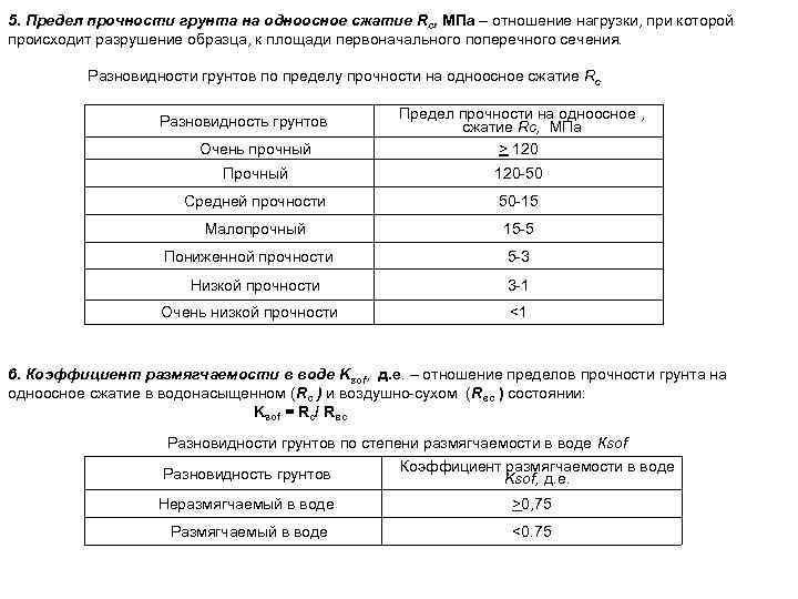 5. Предел прочности грунта на одноосное сжатие Rc, МПа – отношение нагрузки, при которой