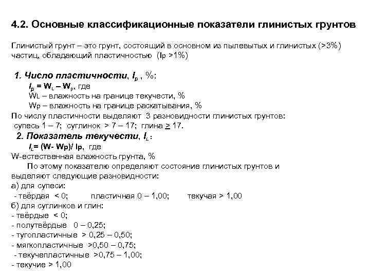 4. 2. Основные классификационные показатели глинистых грунтов Глинистый грунт – это грунт, состоящий в