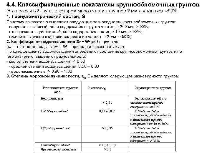 4. 4. Классификационные показатели крупнообломочных грунтов Это несвязный грунт, в котором масса частиц крупнее