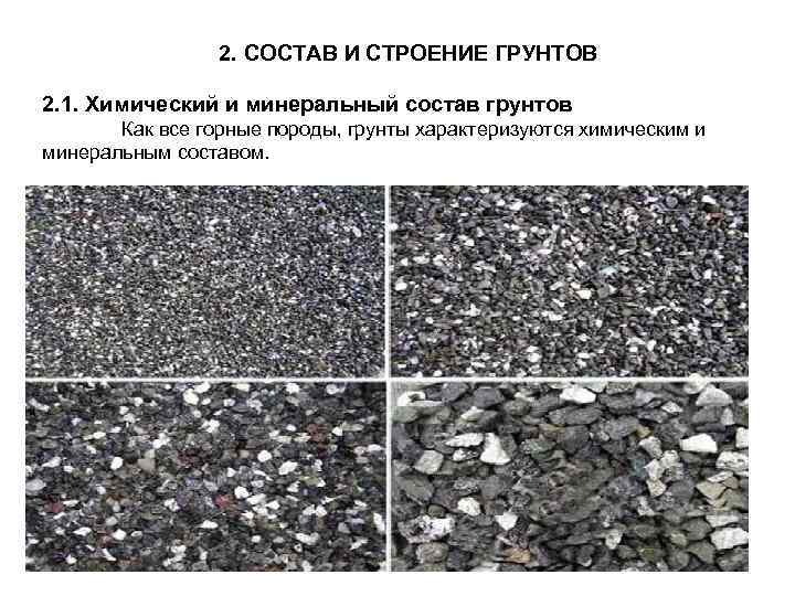       2. СОСТАВ И СТРОЕНИЕ ГРУНТОВ 2. 1. Химический