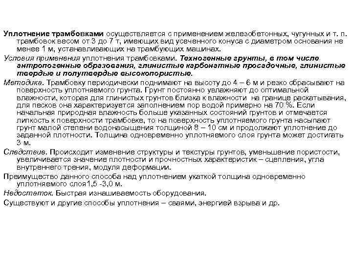 Уплотнение трамбовками осуществляется с применением железобетонных, чугунных и т. п. трамбовок весом от 3