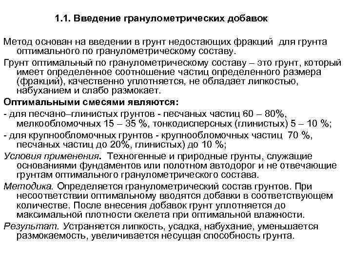     1. 1. Введение гранулометрических добавок  Метод основан на введении