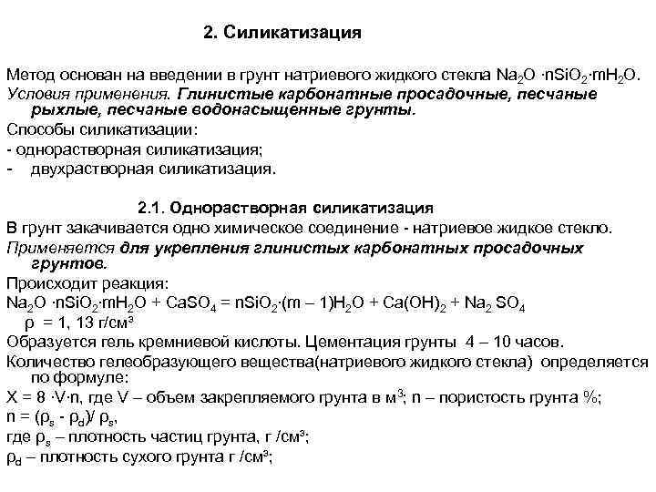     2. Силикатизация Метод основан на введении в грунт натриевого жидкого