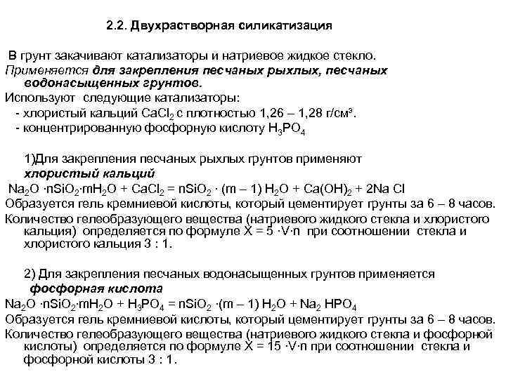     2. 2. Двухрастворная силикатизация  В грунт закачивают катализаторы и
