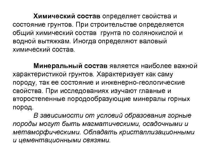  Химический состав определяет свойства и состояние грунтов. При строительстве определяется общий химический состав