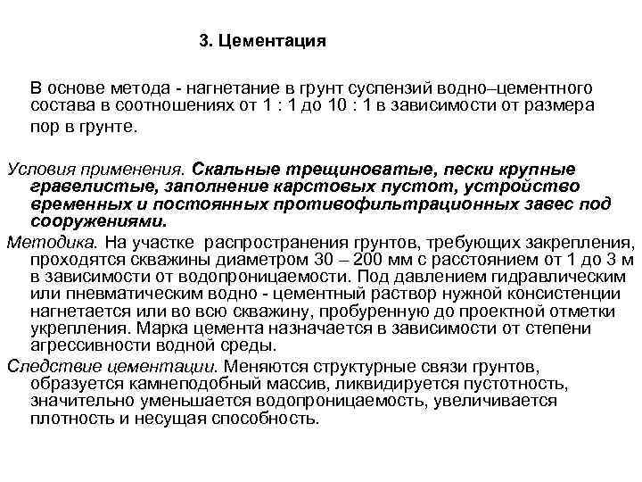      3. Цементация В основе метода - нагнетание в грунт