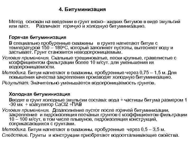     4. Битуминизация Метод основан на введении в грунт вязко– жидких