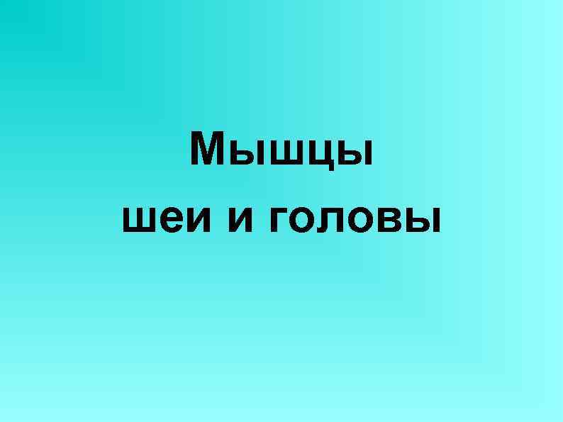  Мышцы шеи и головы 