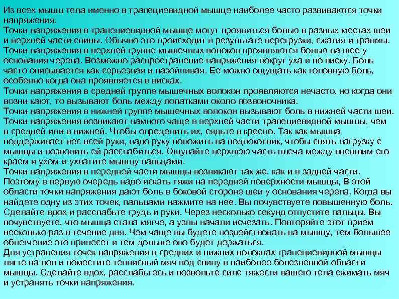 Из всех мышц тела именно в трапециевидной мышце наиболее часто развиваются точки напряжения. Точки