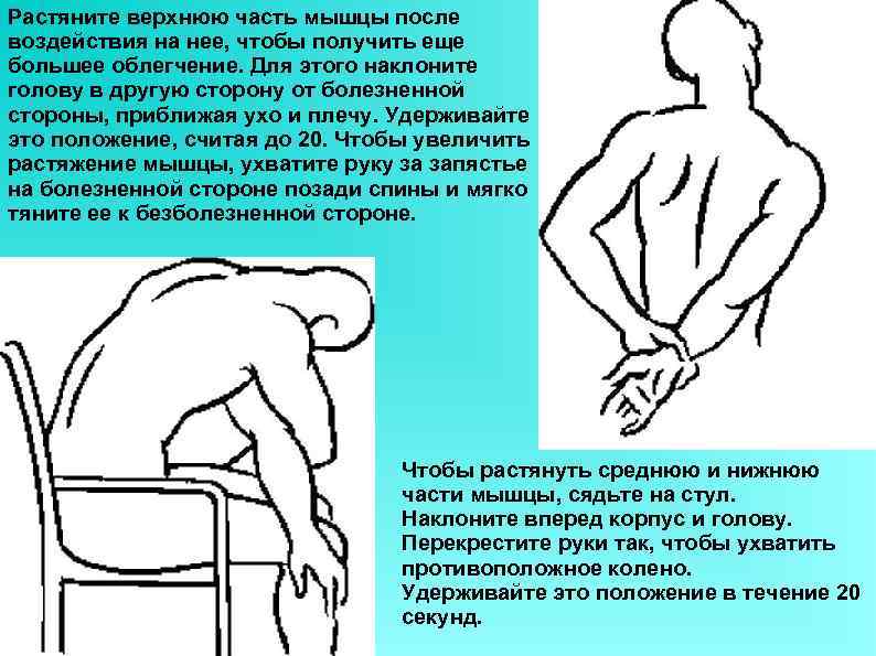 Растяните верхнюю часть мышцы после воздействия на нее, чтобы получить еще большее облегчение. Для