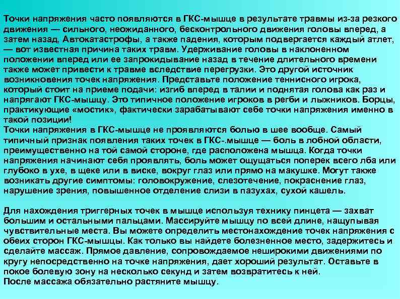 Точки напряжения часто появляются в ГКС-мышце в результате травмы из-за резкого движения — сильного,