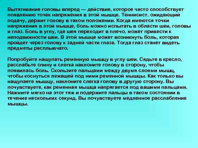 Вытягивание головы вперед — действие, которое часто способствует появлению точек напряжения в этой мышце.