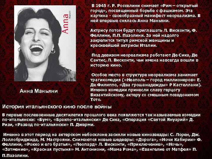        В 1945 г. Р. Росселини снимает «Рим