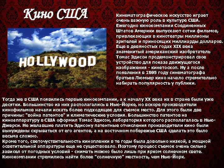   Кино США     Кинематографическое искусство играет   