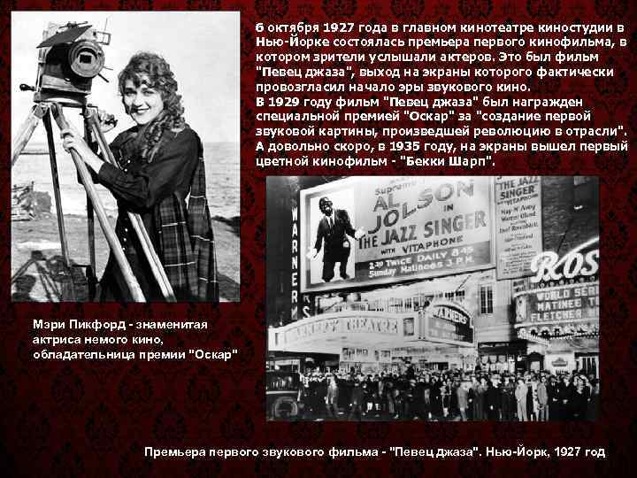        6 октября 1927 года в главном кинотеатре