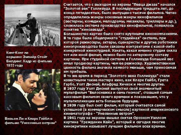      Считается, что с выходом на экраны 