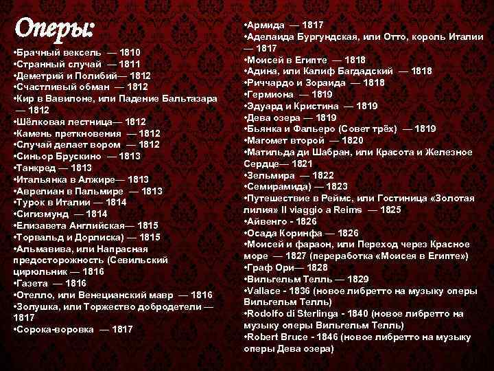 Оперы:    • Армида — 1817     • Аделаида