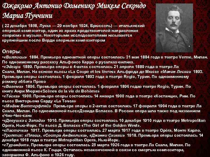 Джакомо Антонио Доменико Микеле Секондо Мариа Пуччини ( 22 декабря 1858, Лукка — 29