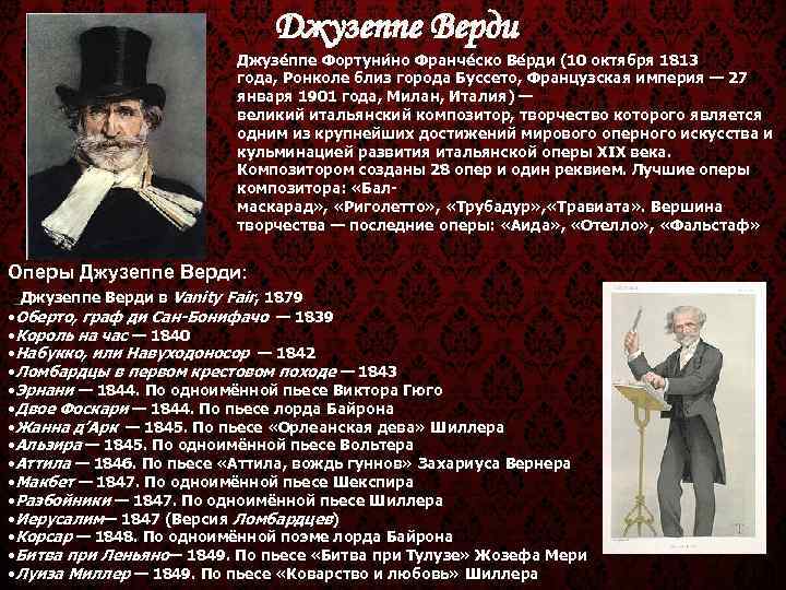       Джузеппе Верди      Джузе