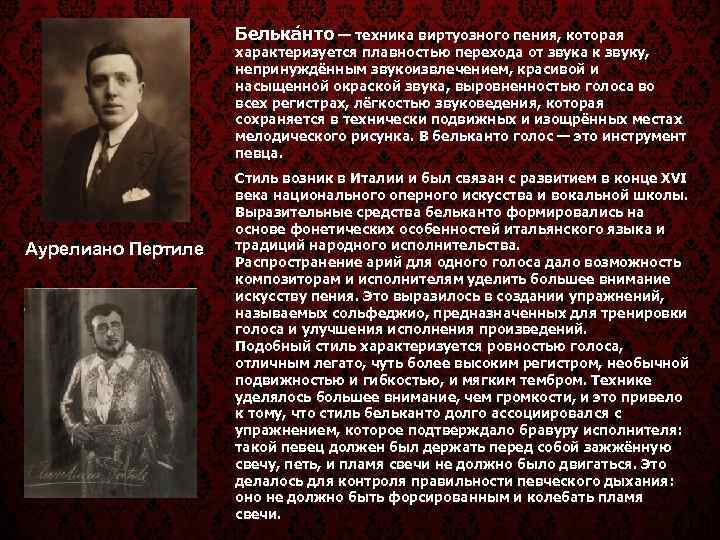     Белька нто — техника виртуозного пения, которая   