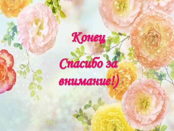  Конец Спасибо за внимание!) 